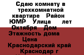 Сдаю комнату в трехкомнатной квартире › Район ­ ЮМР › Улица ­ 70лет Октября › Дом ­ 8 › Этажность дома ­ 9 › Цена ­ 7 000 - Краснодарский край, Краснодар г. Недвижимость » Квартиры аренда   . Краснодарский край,Краснодар г.